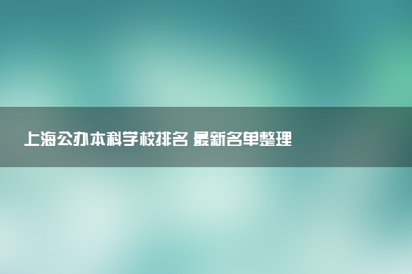 上海公办本科学校排名 最新名单整理