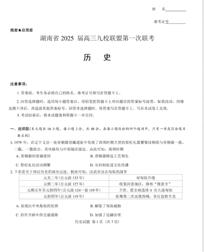 湖南九校联盟2025届高三第一次联考历史试题及答案解析