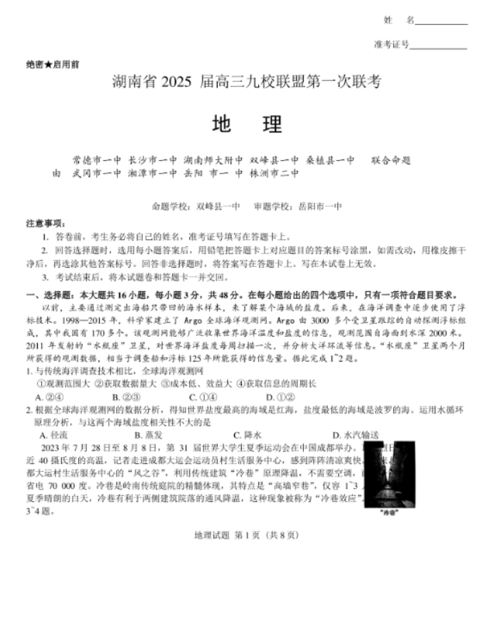 湖南九校联盟2025届高三第一次联考地理试题及答案解析