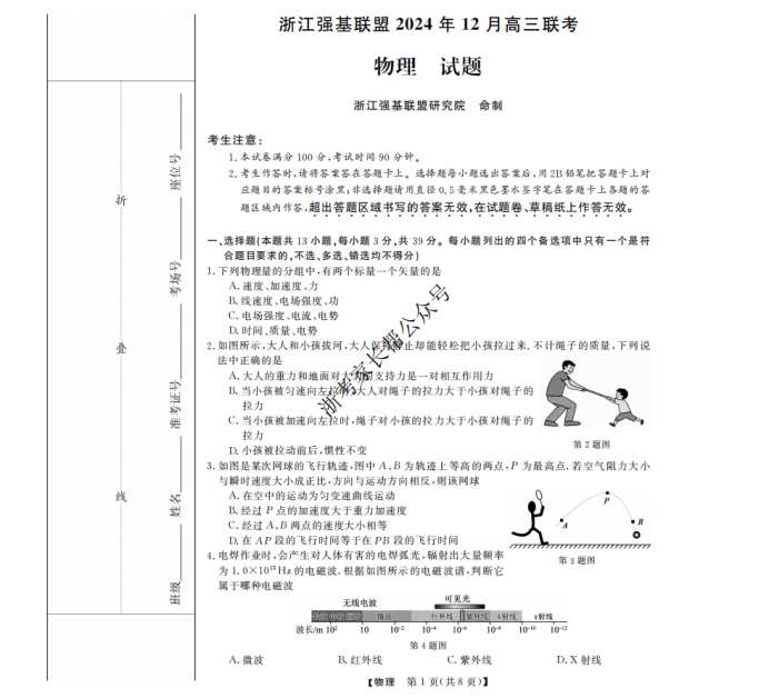 2024浙江省强基联盟高三12月联考物理试题及答案解析