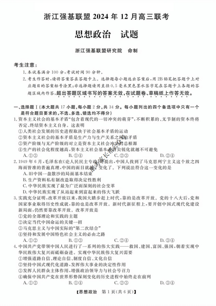 2024浙江省强基联盟高三12月联考政治试题及答案解析