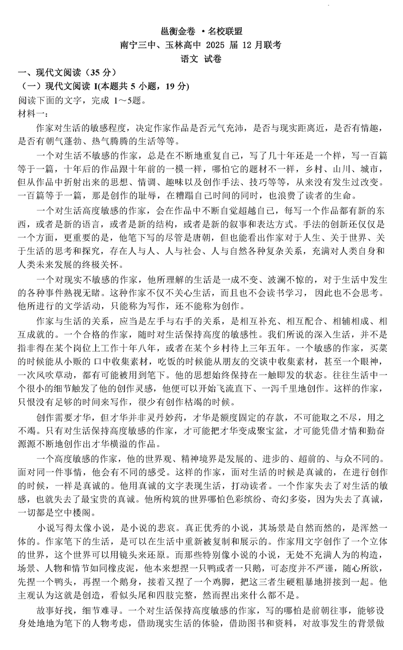 广西邕衡教育名校联盟2025届高三年级12月联考语文试题及答案