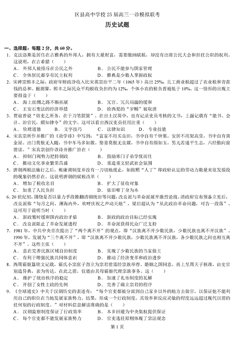 眉山市区县高中2025届高三上学期一诊模拟联考历史试题及答案