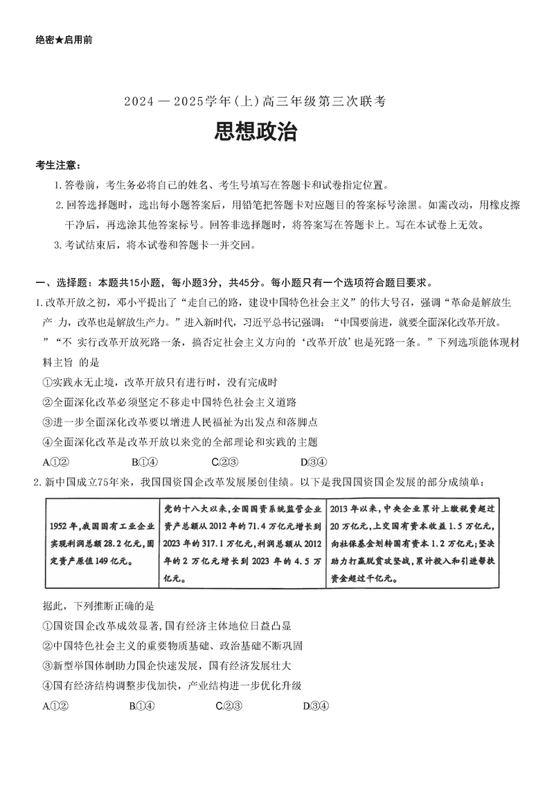 山东齐鲁名校联盟天一大联考2024年12月高三第三次联考政治试题及答案