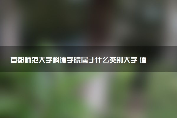 首都师范大学科德学院属于什么类别大学 值得上吗