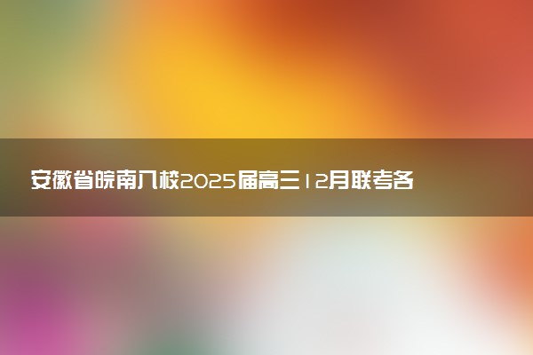 安徽省皖南八校2025届高三12月联考各科试题和答案汇总