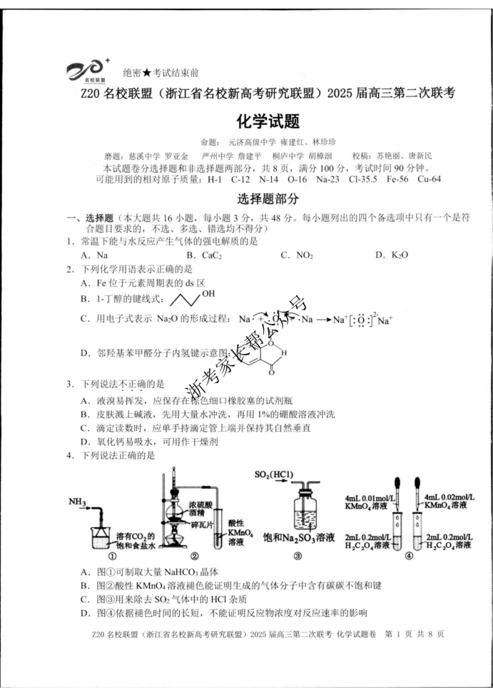 2024年浙江省Z20名校联盟高三12月联考化学试题及答案