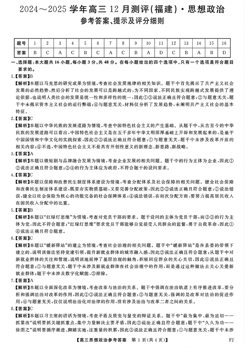 福建省金科大联考2024-2025学年高三12月测评政治试题及答案