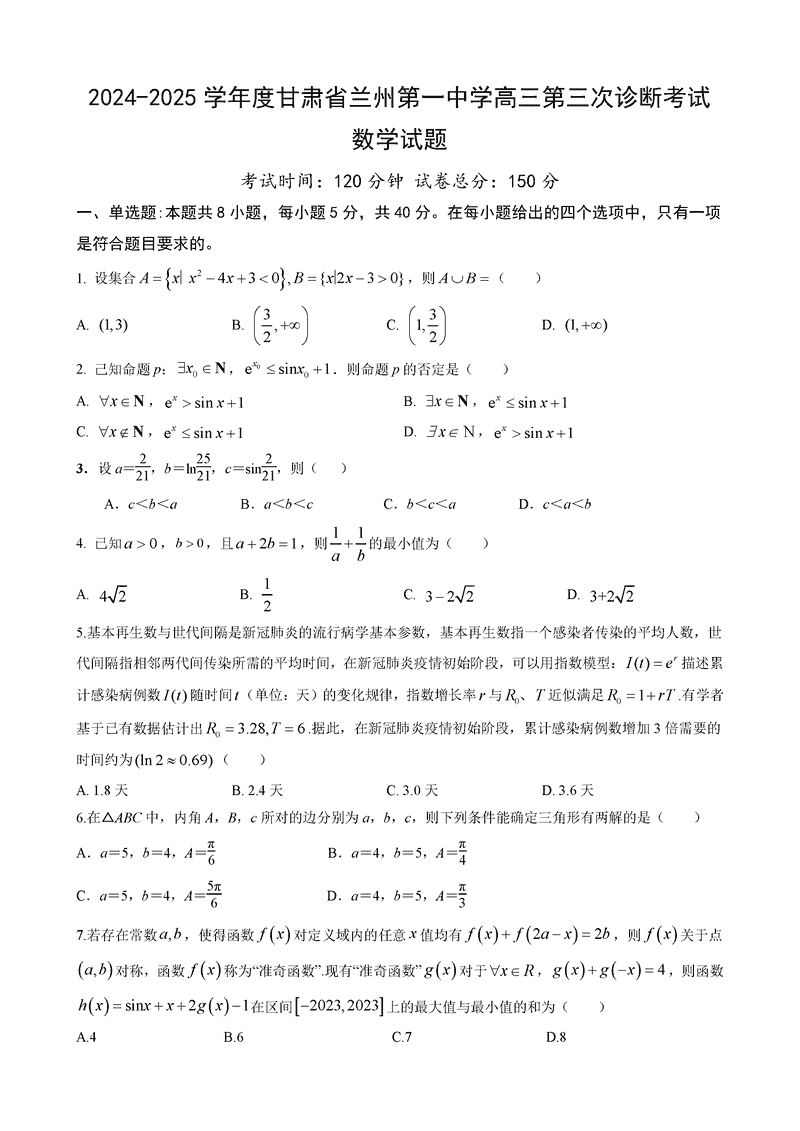 兰州一中2024-2025学年高三上第三次诊断数学试题及答案