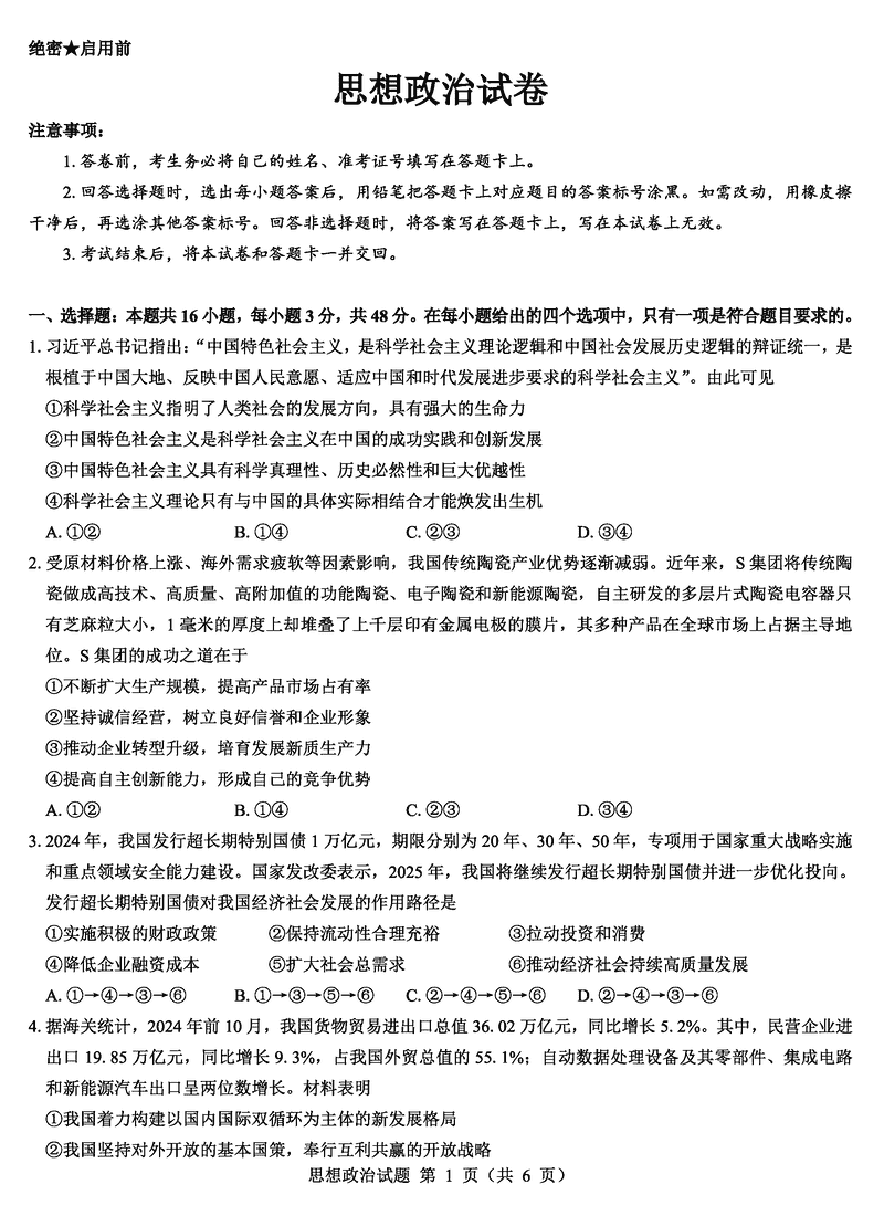 名校教研联盟2025届高三12月联考（西北卷）政治试题及答案