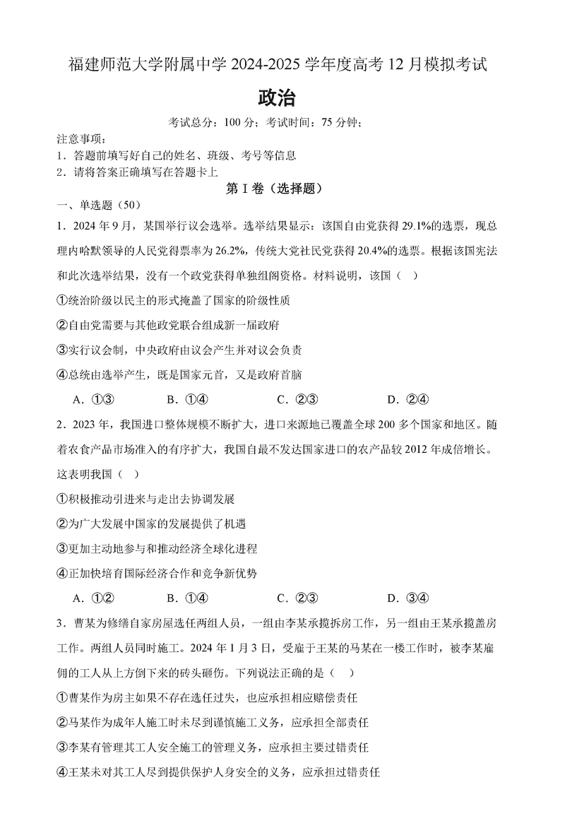 福建师大附中2024-2025学年高三上12月二模政治试题及答案