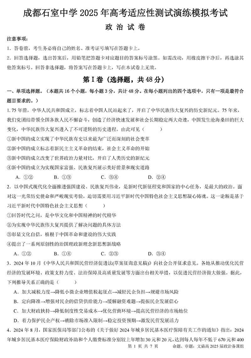 成都石室中学2025年高考适应性测试演练八省联考模拟政治试题及答案