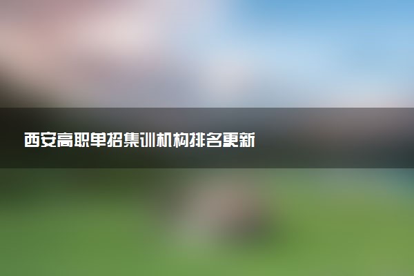 西安高职单招集训机构排名更新