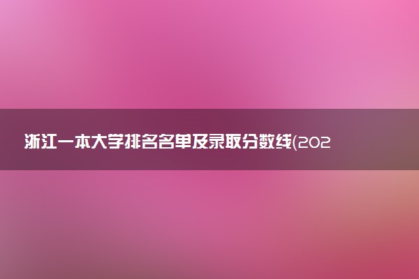 浙江一本大学排名名单及录取分数线（2025年参考）