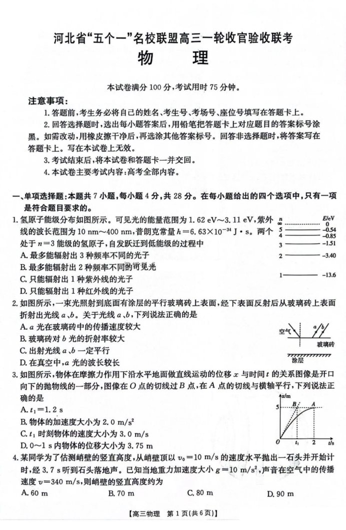 河北名校联盟2025届高三一轮收官验收联考物理试题及答案