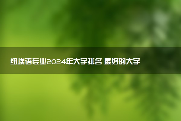 纽埃语专业2024年大学排名 最好的大学排行榜