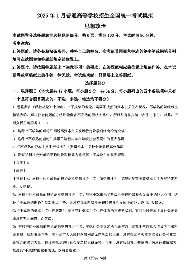 浙江镇海中学2025届高三1月首考模拟最后一卷政治试题及答案