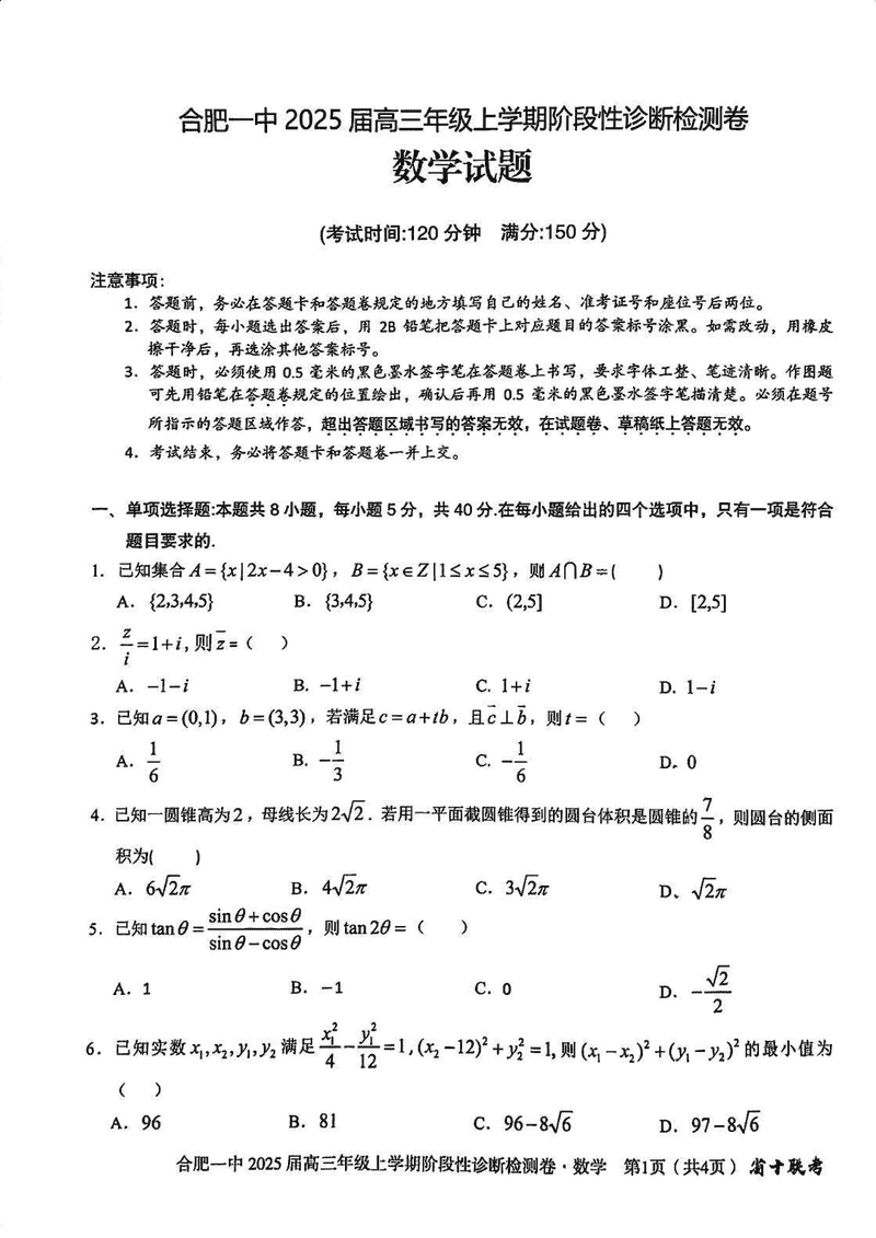 安徽省十联考合肥一中2025届高三上学期阶段性诊断检测数学试题及答案