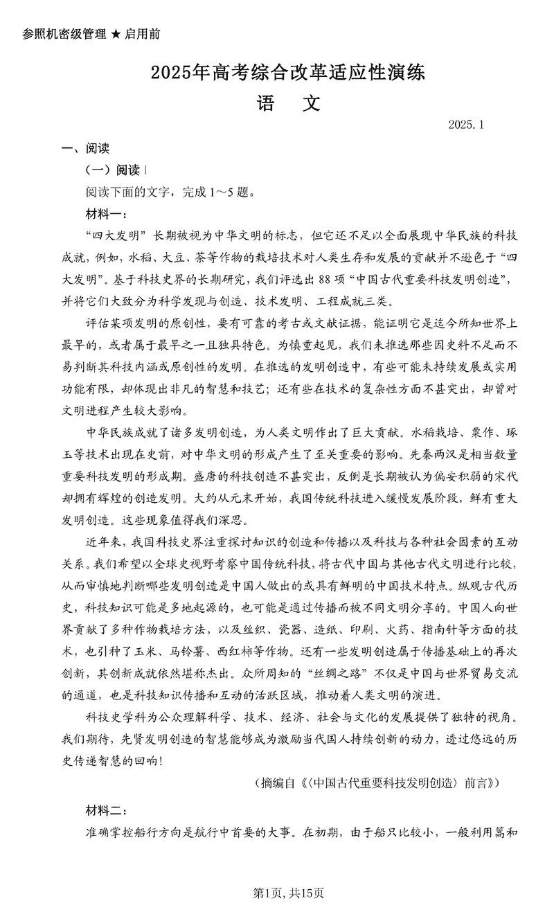 八省联考2025年高考综合改革适应性演练语文试题及答案