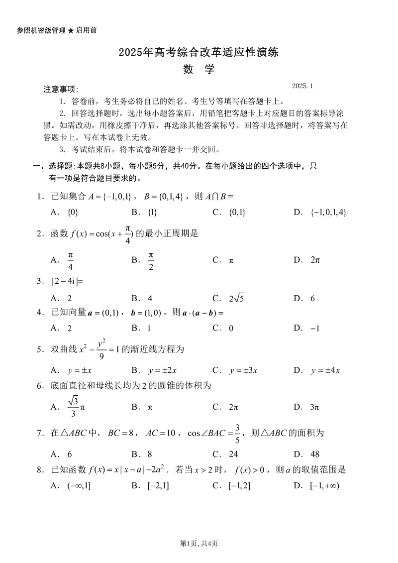 八省联考2025年高考综合改革适应性演练数学试题及答案