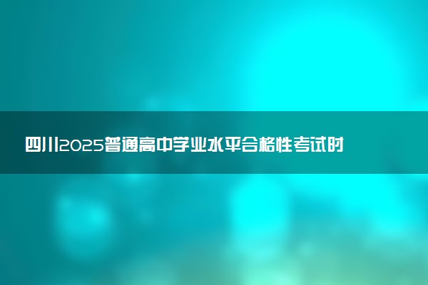 四川2025普通高中学业水平合格性考试时间什么时候