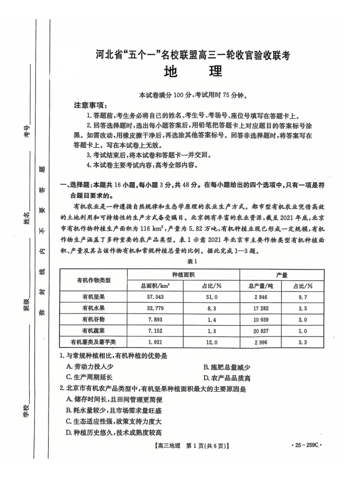 河北名校联盟2025届高三一轮收官验收联考地理试题及答案