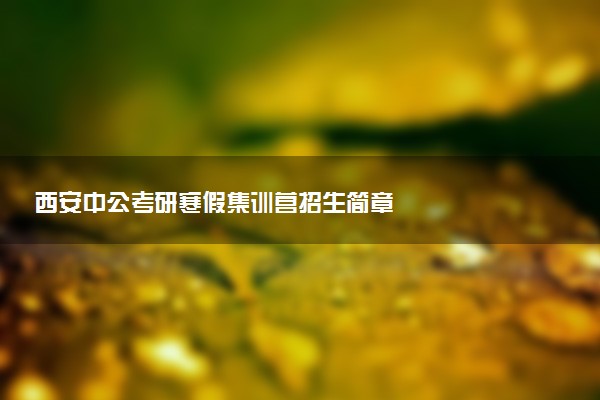 西安中公考研寒假集训营招生简章