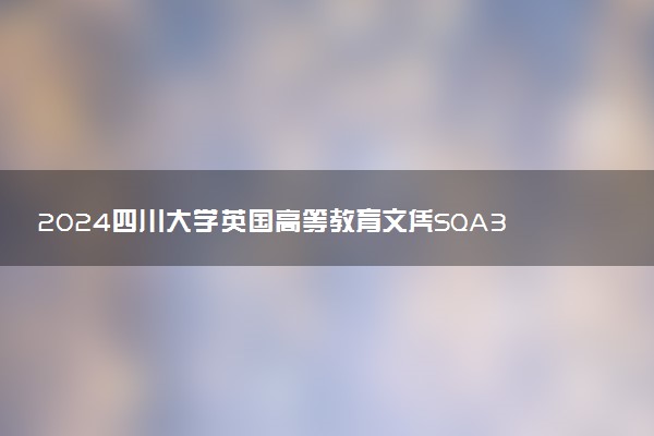 2024四川大学英国高等教育文凭SQA3+1项目招生简章