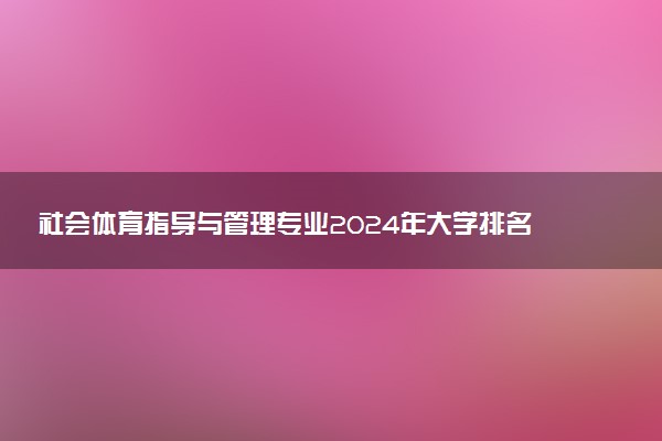 社会体育指导与管理专业2024年大学排名 最好的大学排行榜