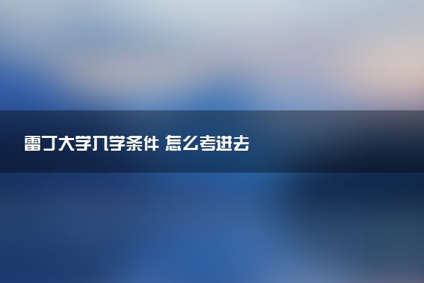 雷丁大学入学条件 怎么考进去