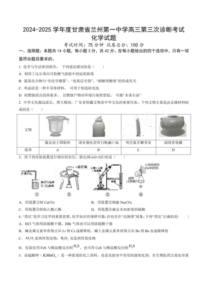 2025甘肃高三高考一诊化学试题及答案参考