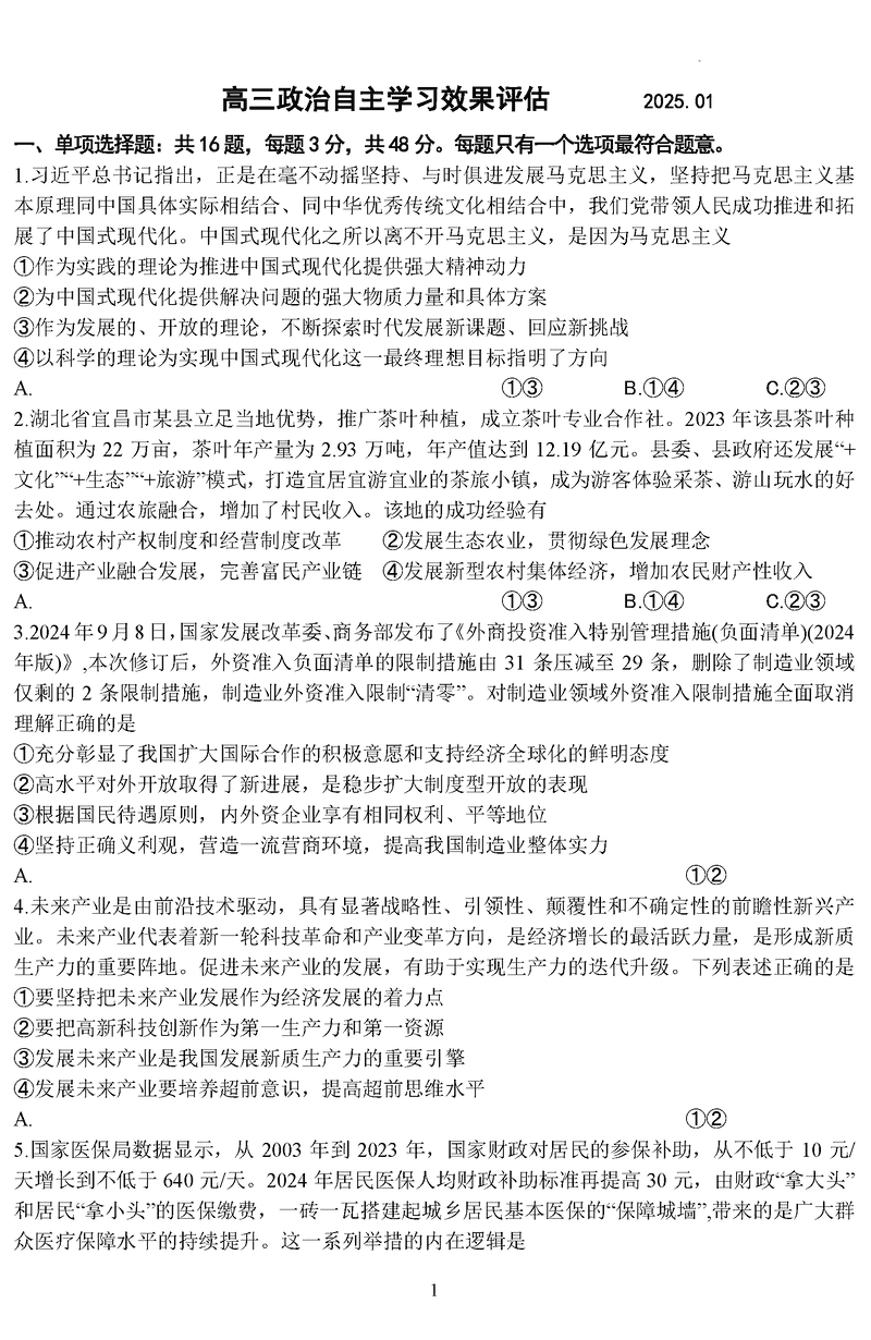 江苏扬州中学2025届高三上学期1月自主评估政治试题及答案