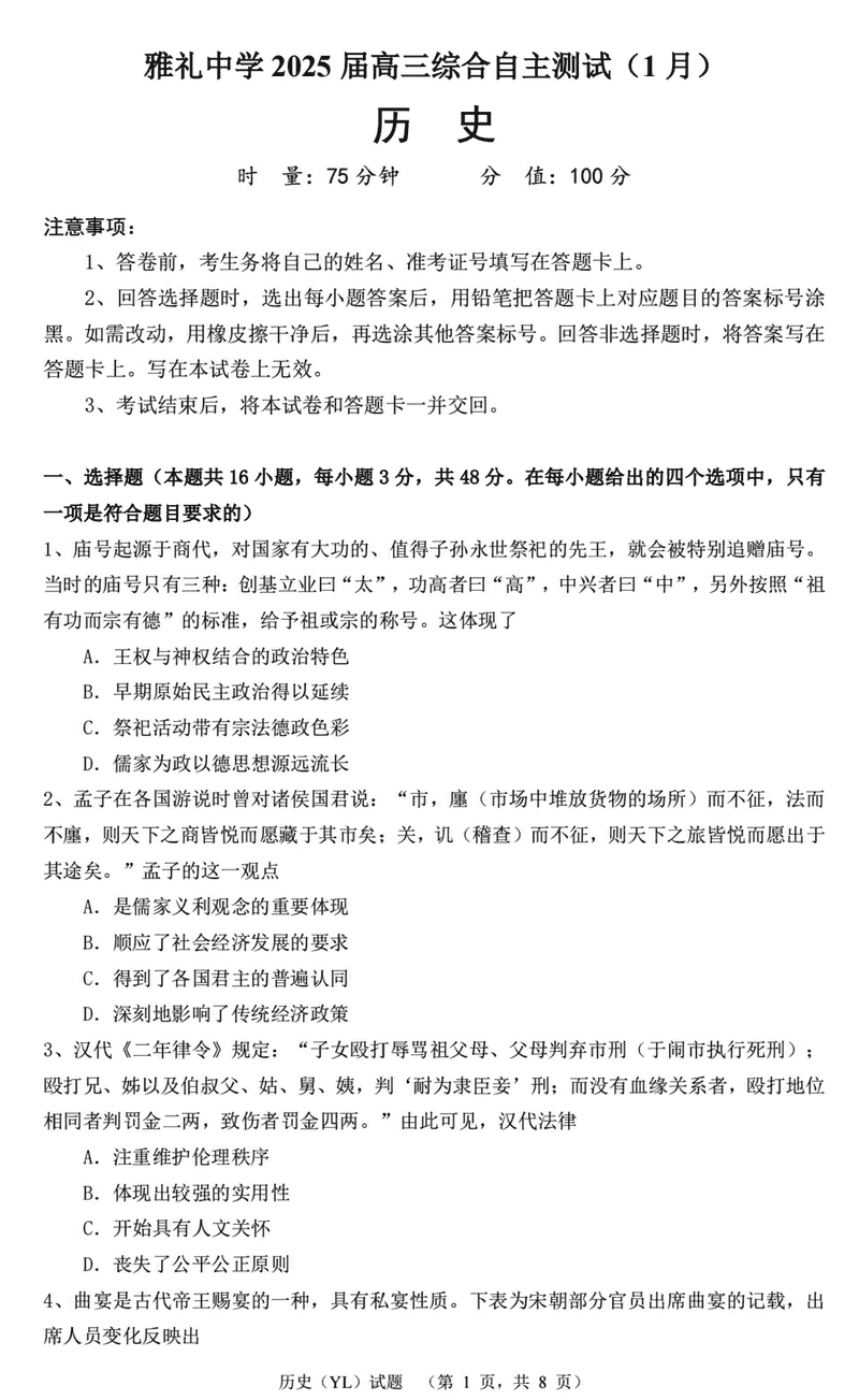 湖南雅礼中学2025届高三上学期1月期末综合自主测试历史试题及答案