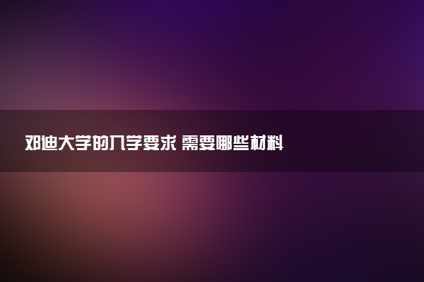 邓迪大学的入学要求 需要哪些材料