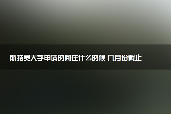 斯特灵大学申请时间在什么时候 几月份截止