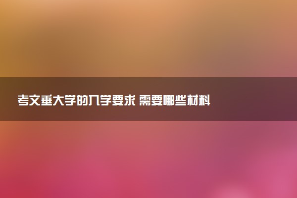 考文垂大学的入学要求 需要哪些材料