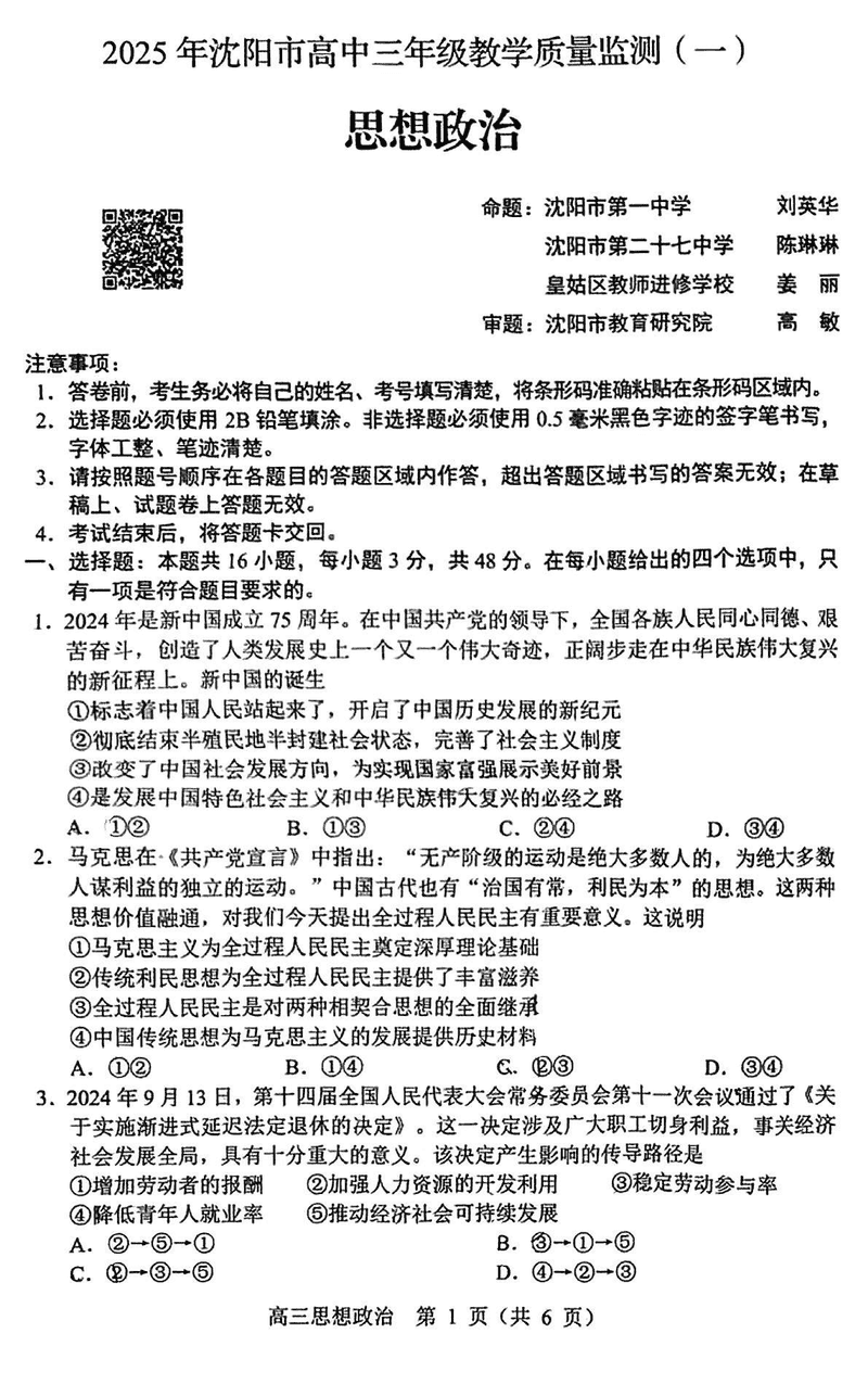 沈阳2025届高三上学期教学质量监测（一）政治试题及答案