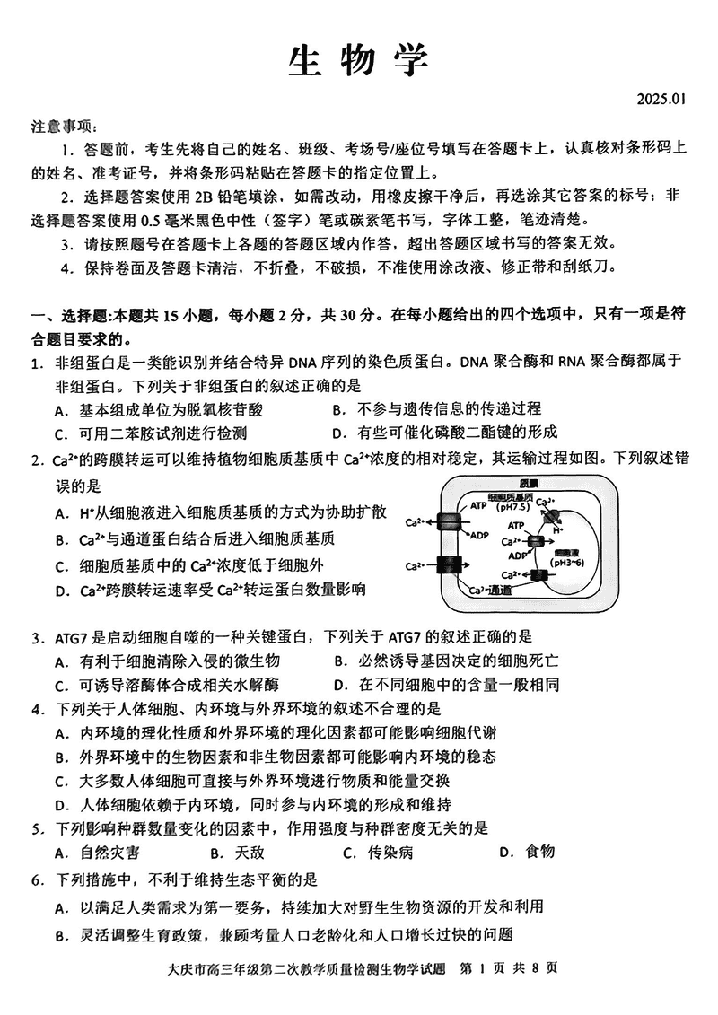 大庆二模2025届高三年级第二次教学质检生物试题及答案