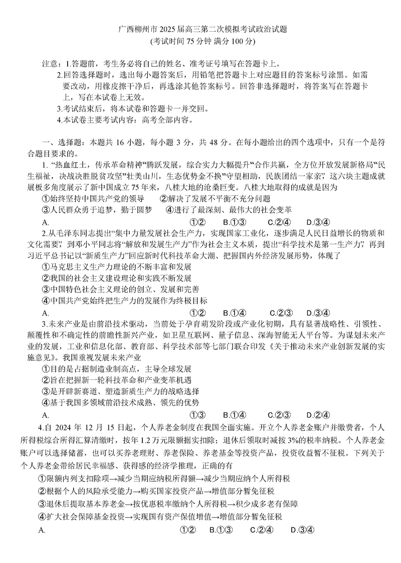 广西柳州市2025届高三第二次模拟考政治试题及答案