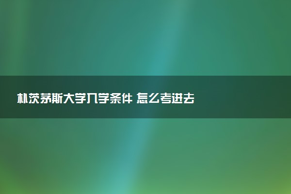 朴茨茅斯大学入学条件 怎么考进去