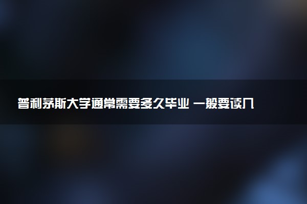 普利茅斯大学通常需要多久毕业 一般要读几年