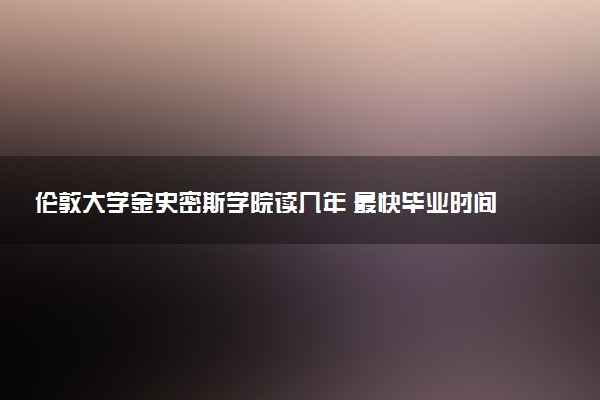 伦敦大学金史密斯学院读几年 最快毕业时间是多久