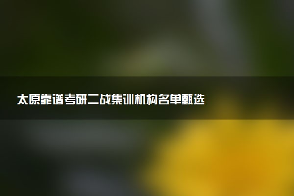 太原靠谱考研二战集训机构名单甄选