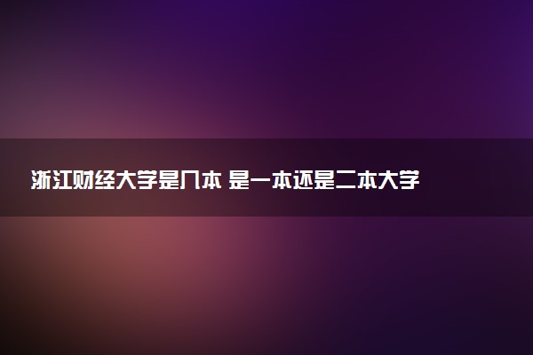 浙江财经大学是几本 是一本还是二本大学