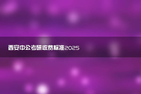 西安中公考研收费标准2025