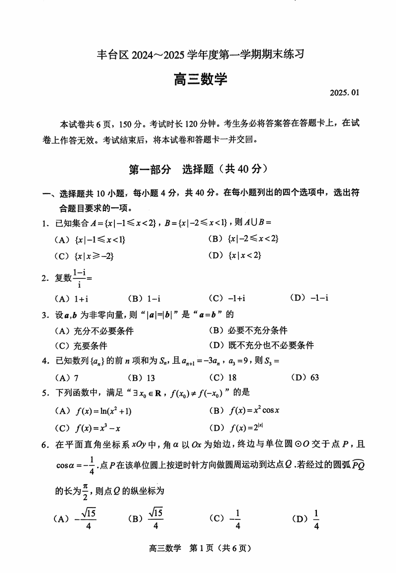 北京市丰台区2024-2025学年高三上学期期末数学试题及答案