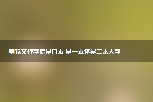 宝鸡文理学院是几本 是一本还是二本大学