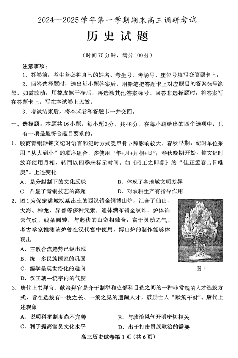 河北保定2024-2025学年高三上学期1月期末调研历史试题及答案