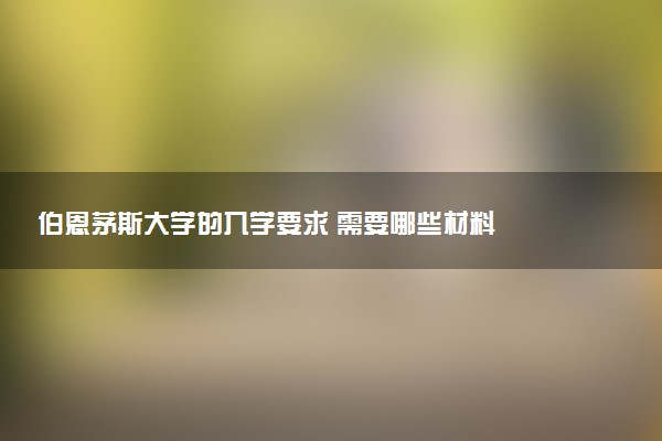 伯恩茅斯大学的入学要求 需要哪些材料