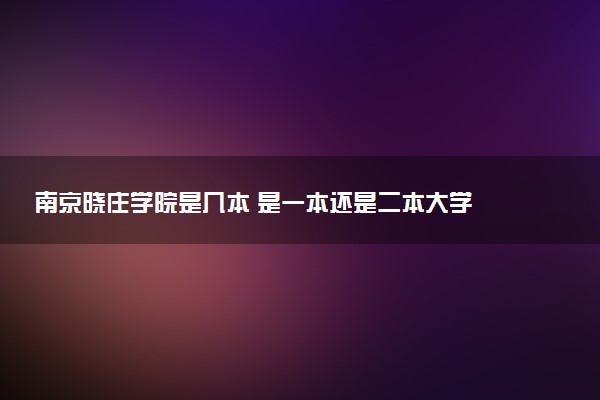 南京晓庄学院是几本 是一本还是二本大学